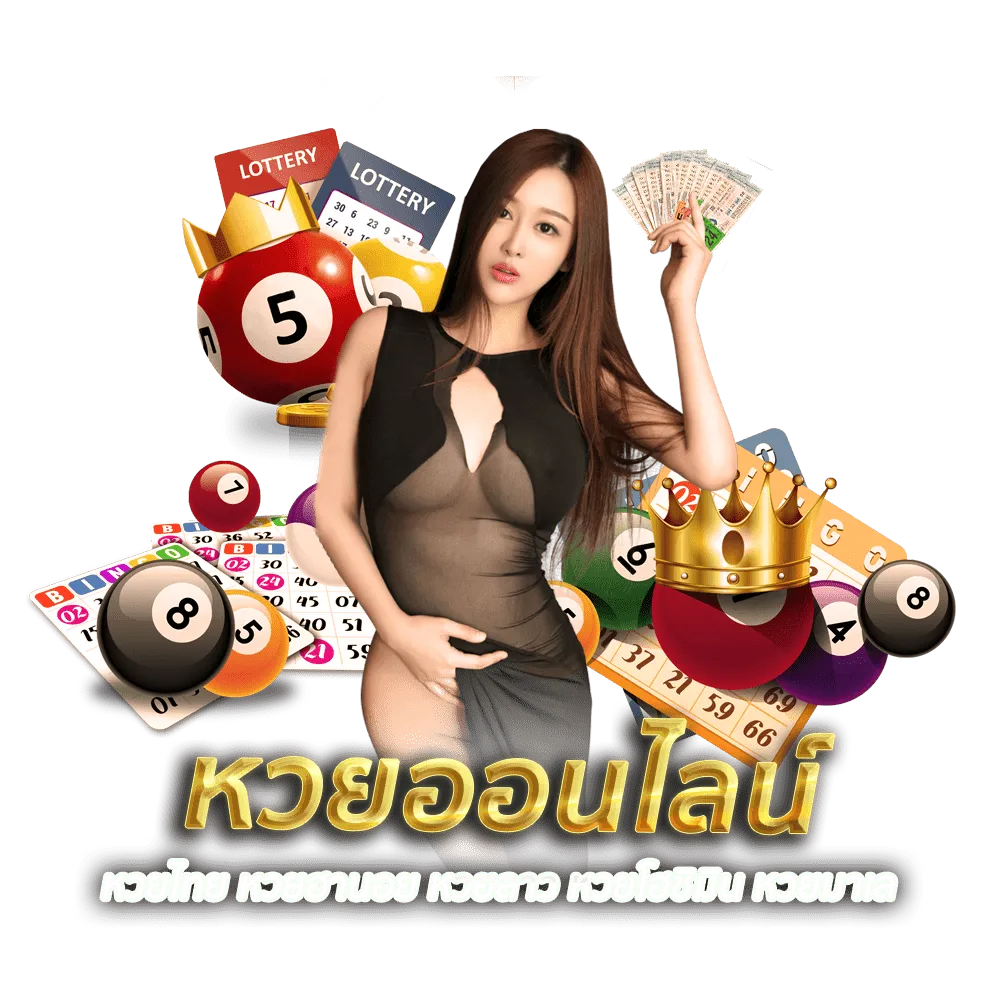 แทงหวยรัฐบาล มหาเฮง888